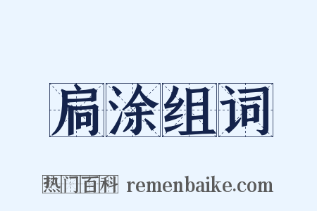 扃涂组词是什么意思的图片